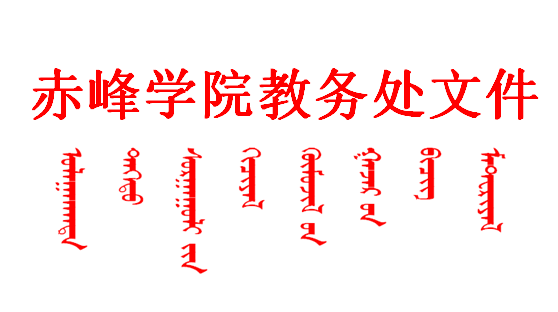 2ab7b12380f048eeaed92137e1294263.png beat365官方网站教务处文件红头.png